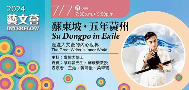 2024 藝文薈：《蘇東坡．五年黃州》：走進大文豪的內心世界
